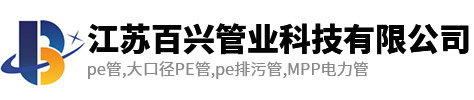 江蘇百興管業(yè)科技有限公司